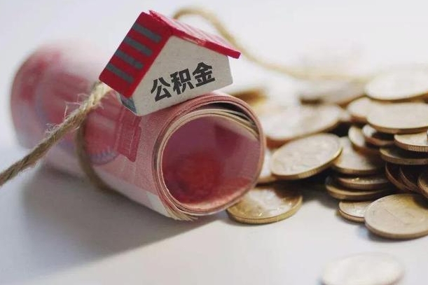 重庆公积金有3万可以取多少（住房公积金有三万能提取多少）